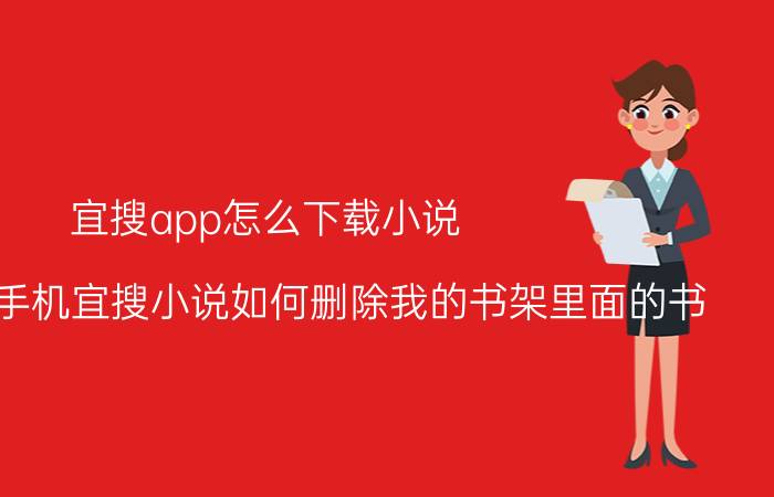 宜搜app怎么下载小说 苹果IOS7手机宜搜小说如何删除我的书架里面的书？